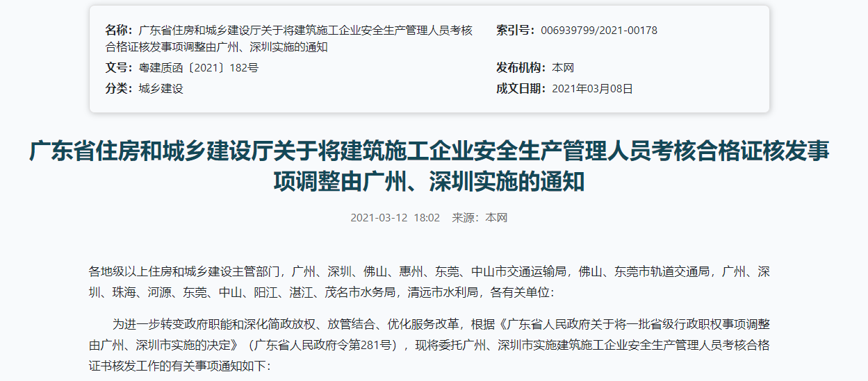 广东省住房和城乡建设厅关于将建筑施工企业安全生产管理人员考核合格证核发事项调整由广州、深圳实施的通知