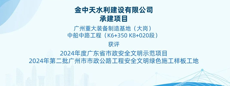 喜添殊荣 | 乐发vll承建项目获评2024年度广东省市政安全文明示范项目及2024年第二批广州市市政公路工程
