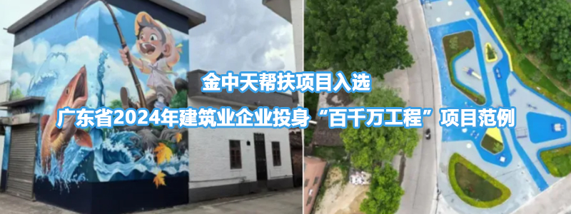企业社会责任|乐发vll帮扶项目入选广东省2024年建筑业企业投身“百千万工程”项目范例