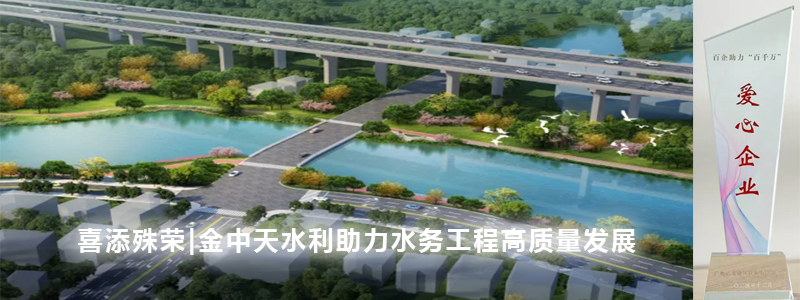 喜添殊荣|乐发vll水利助力水务工程高质量发展